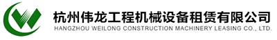 杭州偉龍工程機械設(shè)備租賃有限公司